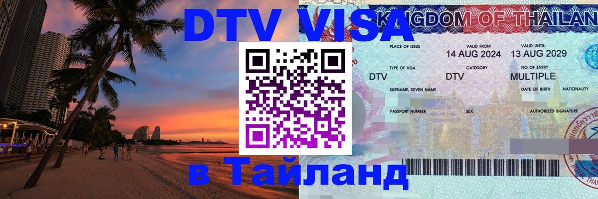 ДТВ VISA Тайланд для фрилансеров 