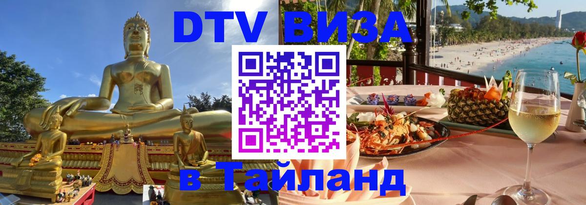 DTV Visa Thailand — прайс и условия, виза без дополнительных документов - 03.10.2025 
