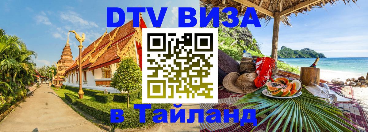 Сколько стоит виза DTV в Тайланд Раменское 